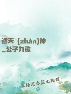 遮天戰(zhàn)神