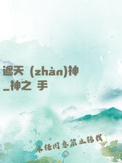 遮天戰(zhàn)神