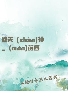 遮天戰(zhàn)神