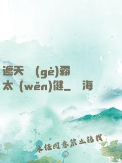 遮天這個(gè)霸體太穩(wěn)健