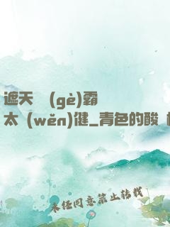 遮天這個(gè)霸體太穩(wěn)健