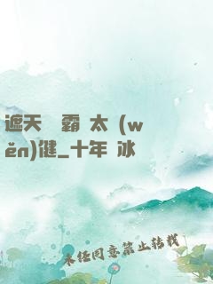 遮天這個霸體太穩(wěn)健