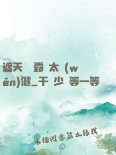 遮天這個霸體太穩(wěn)健