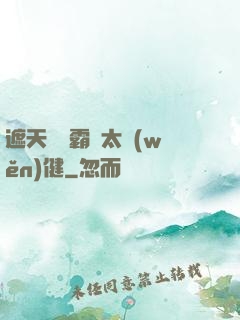 遮天這個霸體太穩(wěn)健