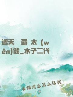 遮天這個霸體太穩(wěn)健