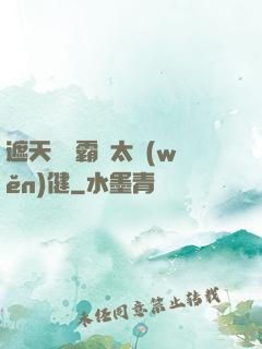 遮天這個霸體太穩(wěn)健