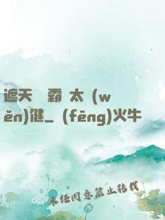 遮天這個霸體太穩(wěn)健