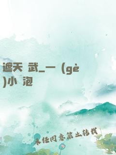 遮天靈武