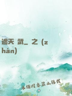 遮天靈武