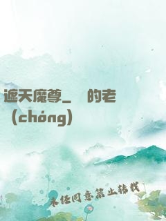 遮天魔尊