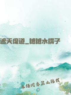 遮天魔道