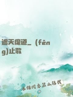 遮天魔道
