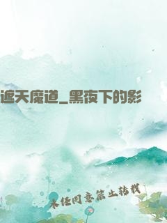遮天魔道