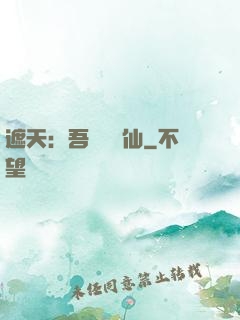 遮天：吾為紅塵仙