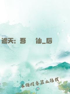 遮天：吾為紅塵仙