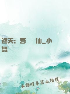 遮天：吾為紅塵仙