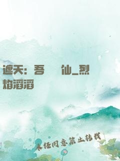 遮天：吾為紅塵仙
