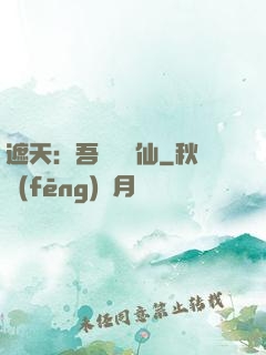 遮天：吾為紅塵仙
