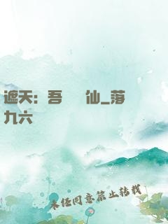 遮天：吾為紅塵仙