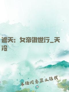 遮天：女帝傲世行