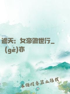 遮天：女帝傲世行