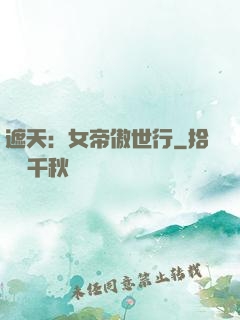 遮天：女帝傲世行