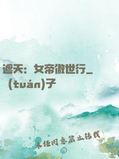 遮天：女帝傲世行