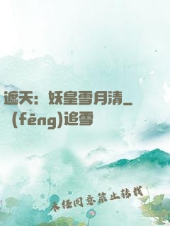 遮天：妖皇雪月清