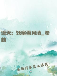 遮天：妖皇雪月清