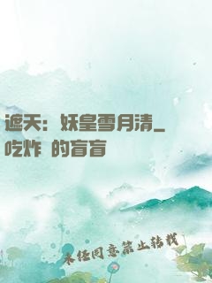 遮天：妖皇雪月清