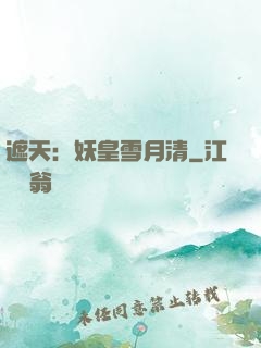 遮天：妖皇雪月清