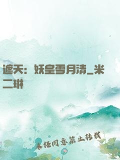 遮天：妖皇雪月清