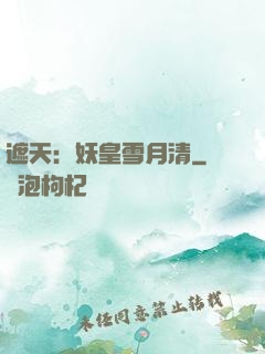 遮天：妖皇雪月清