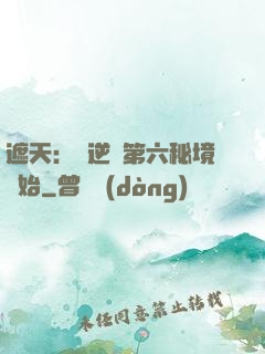 遮天：從逆開第六秘境開始