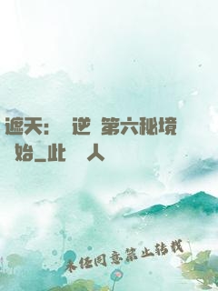 遮天：從逆開第六秘境開始
