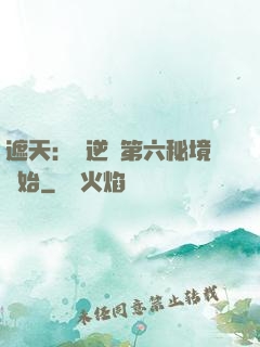 遮天：從逆開第六秘境開始