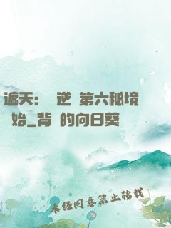 遮天：從逆開第六秘境開始