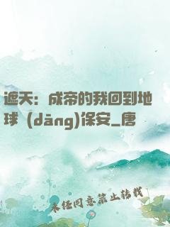 遮天：成帝的我回到地球當(dāng)保安