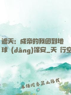 遮天：成帝的我回到地球當(dāng)保安