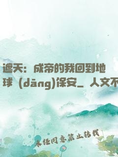 遮天：成帝的我回到地球當(dāng)保安