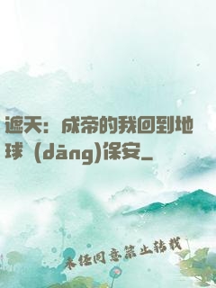 遮天：成帝的我回到地球當(dāng)保安