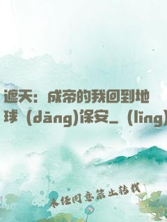 遮天：成帝的我回到地球當(dāng)保安