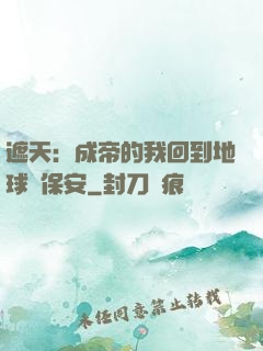 遮天：成帝的我回到地球當保安