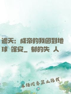 遮天：成帝的我回到地球當保安