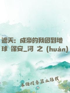遮天：成帝的我回到地球當保安