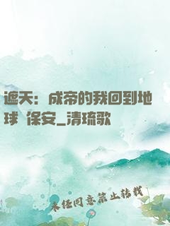 遮天：成帝的我回到地球當保安