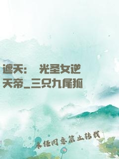 遮天：搖光圣女逆襲葉天帝