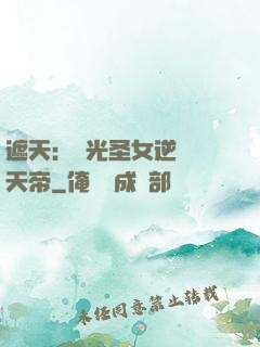 遮天：搖光圣女逆襲葉天帝