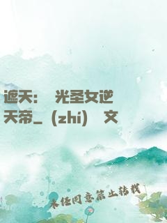 遮天：搖光圣女逆襲葉天帝