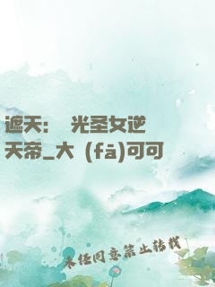 遮天：搖光圣女逆襲葉天帝